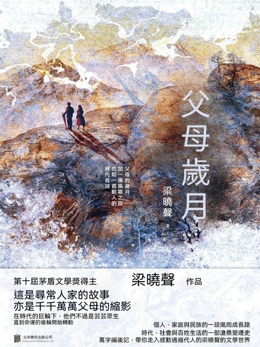 Title details for 父母歲月：全二冊 by 梁曉聲 - Available